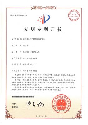 氟树脂改性乙烯基酯地坪涂料专利证书