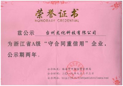 2019浙江省A级守合同重信用企业
