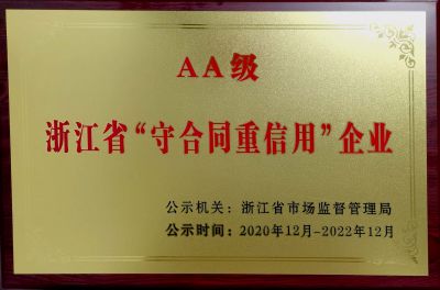 2020守合同重信用AA