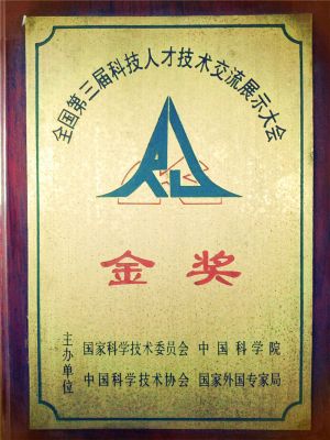 1995年全国第三届科技人才技术交流展示大会金奖