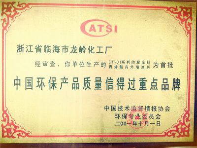 2001年中国环保质量信得过重点品牌证