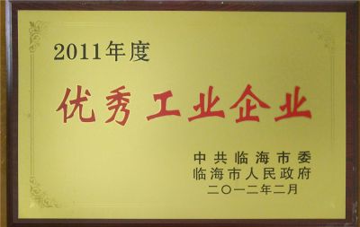 2011年度优秀工业企业