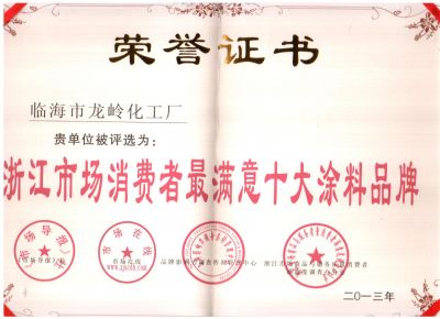 2013年浙江市场消费者最满意十大涂料品牌