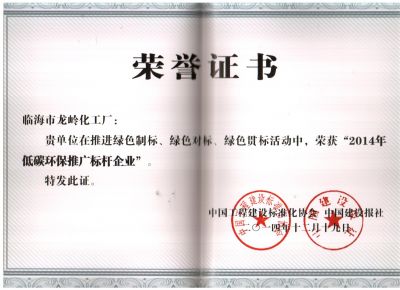 2014年度低碳环保奖牌-企业