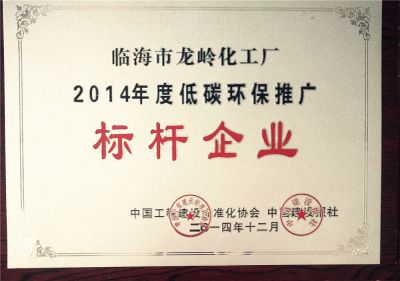 2014年度低碳环保推广标杆企业