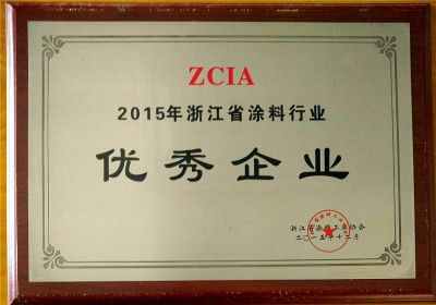 2015年浙江省涂料行业优秀企业