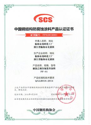 2016年中国钢结构防腐蚀涂料产品认证证书