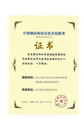 中国钢结构协会技术创新奖2020.10