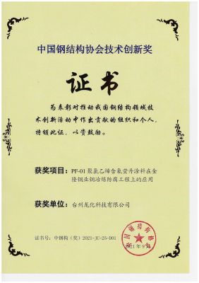 中国钢结构协会技术创新奖2021