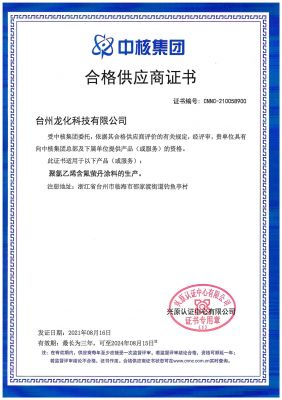 中核集团合格供应商证书2021.8.16-2024.8.15