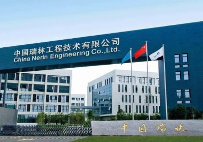 中国瑞林工程技术有限公司