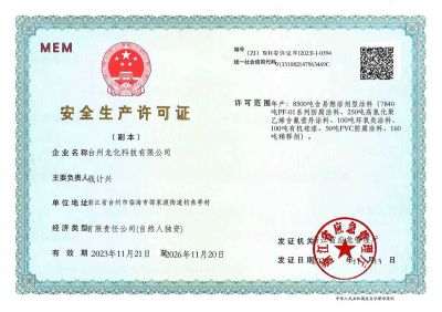 安全生产许可证