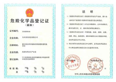 危险化学品登记证