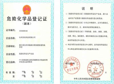 危险化学品登记证