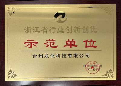 示范单位